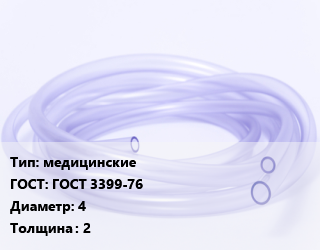 Трубка РТИ медицинские ГОСТ: ГОСТ 3399-76 D=4 s=2, кг цена от 278.1 сом / кг, где купить, условия доставки в Оше и Ошской области